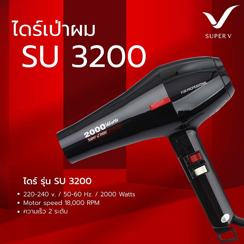 Super V ไดร์เป่าผม (2000 Watts) แบบรุ่น SU-3200 