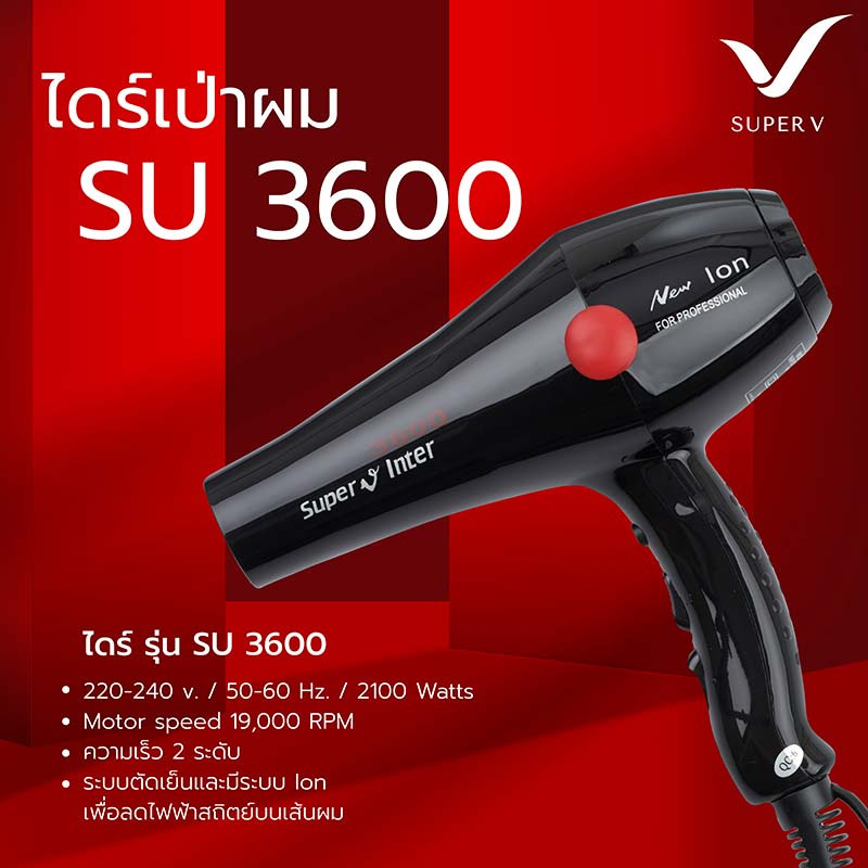 Super V ไดร์เป่าผม (2100 Watts) แบบรุ่น SU-3600 