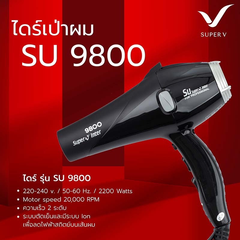 Super V ไดร์เป่าผม (2200 Watts) แบบรุ่น SU-9800 