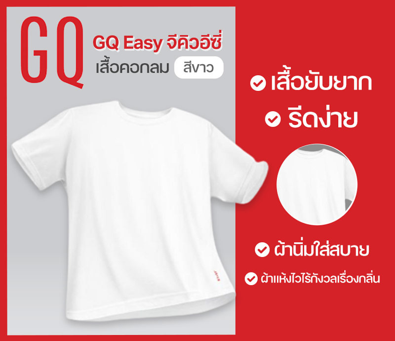 GQ Easy จีคิวอีซี่ เสื้อคอกลม สีขาว