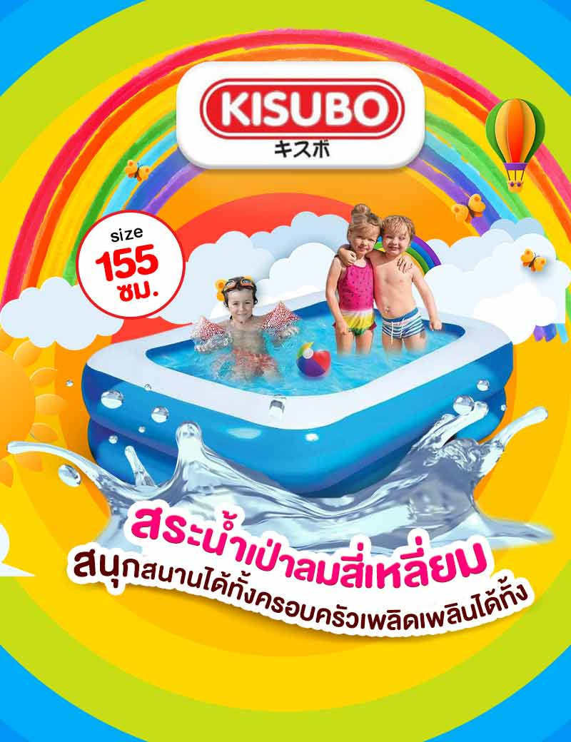 VR Toys สระน้ำเป่าลมสี่เหลี่ยม155 ซม. (KSB155)