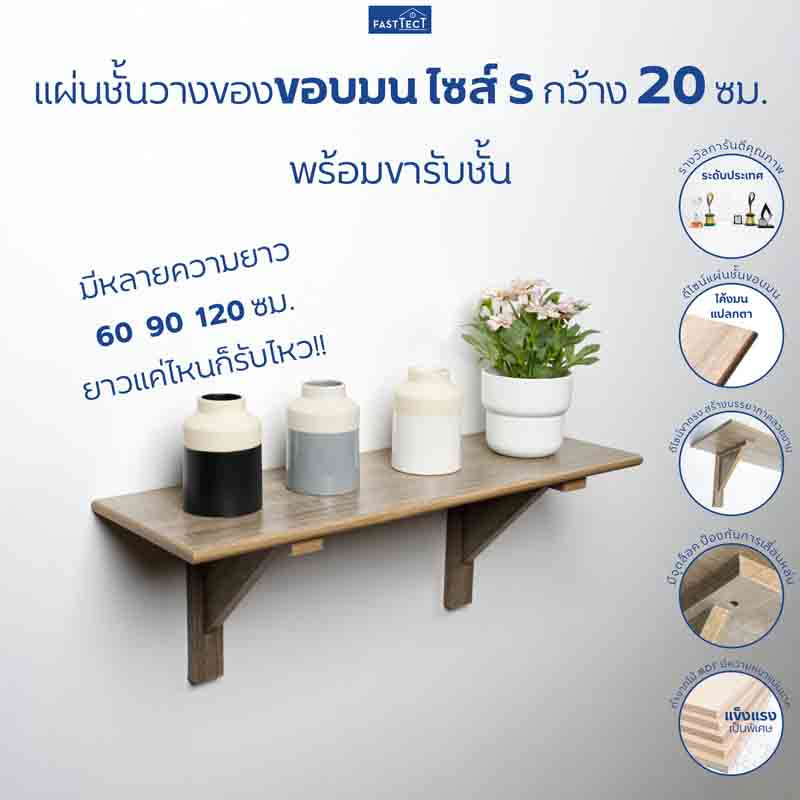 FASTTECT แผ่นชั้นวางของขอบมนพร้อมขารับชั้น กว้าง 20 ยาว 60 ซม.