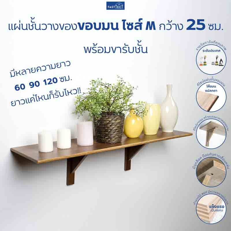 <h3>FASTTECT แผ่นชั้นวางของขอบมนพร้อมขารับชั้น กว้าง 25 ยาว 60 ซม.