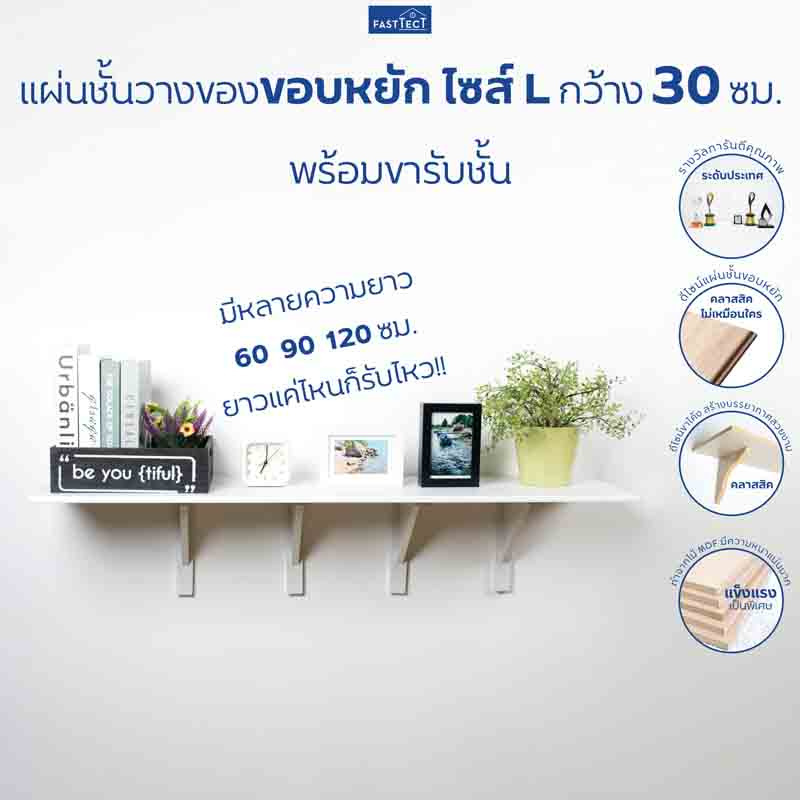 FASTTECT แผ่นชั้นวางของขอบมนพร้อมขารับชั้น