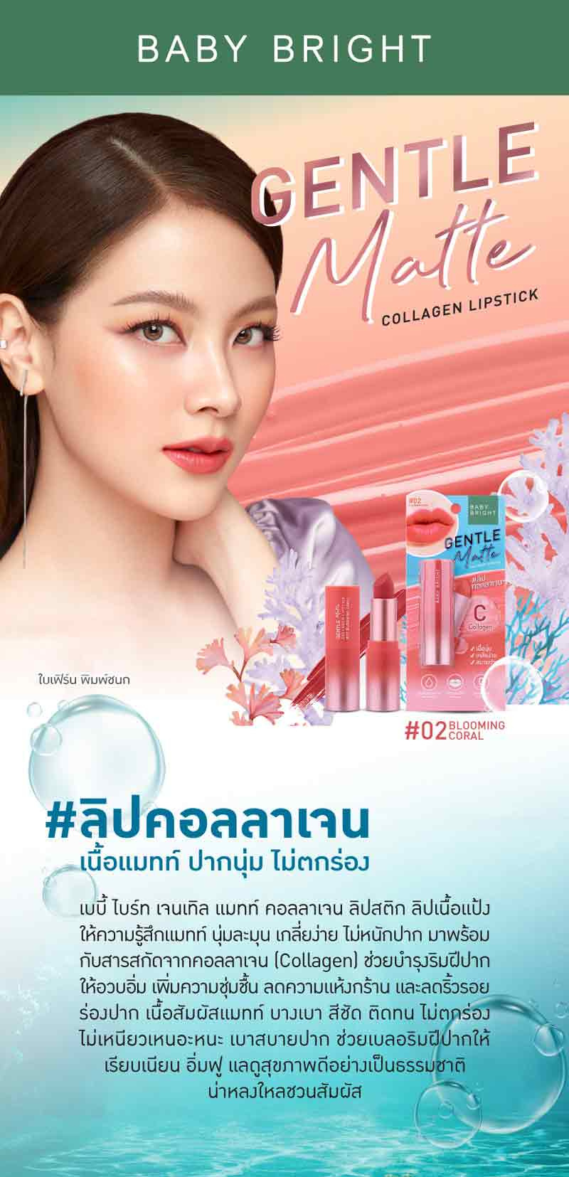 Baby Bright ลิปสติก Gentle Matte Collagen Lipstick 3.7 กรัม