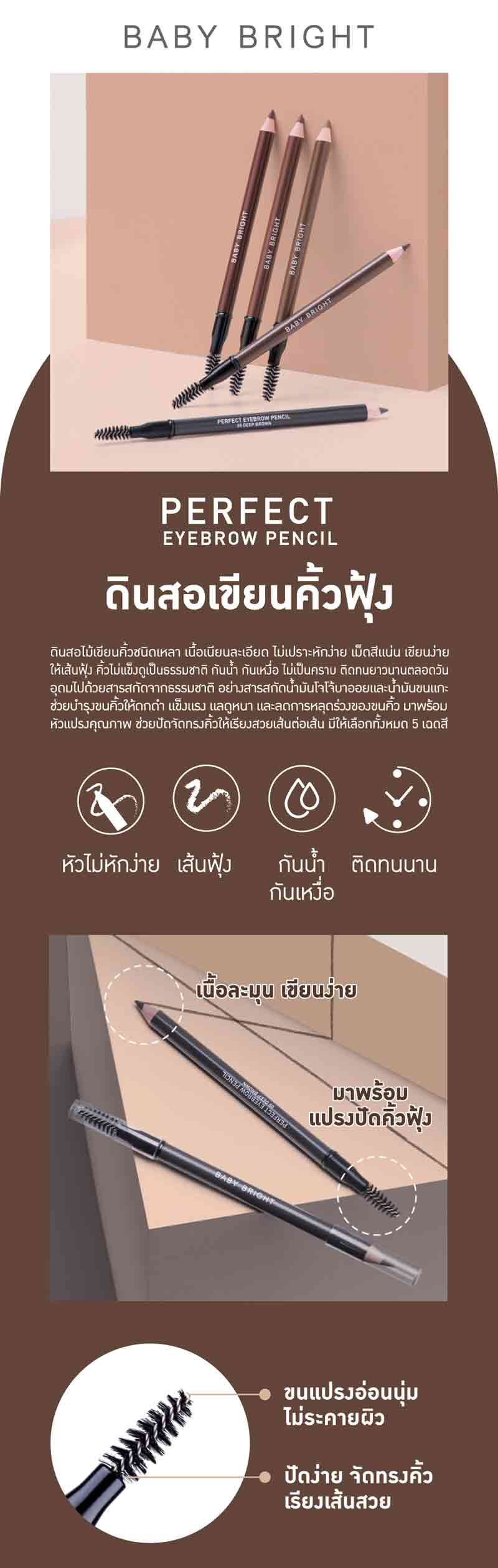 Baby Bright ดินสอเขียนคิ้ว Perfect Eyebrow Pencil 1.2 กรัม (Y2022)