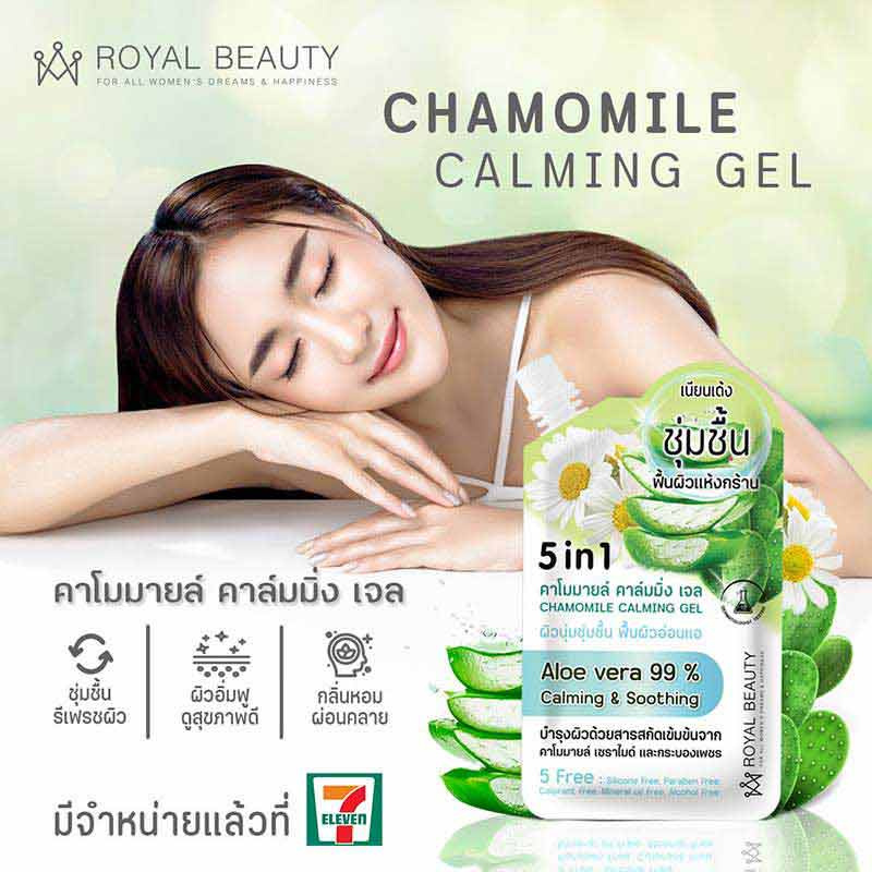 Royal Beauty เจลบำรุงผิวหน้า Chamomile Calming Gel 50 กรัม (6ซอง)