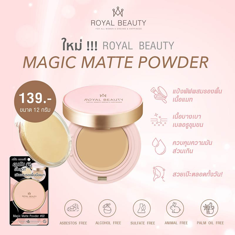 Royal Beauty แป้งผสมรองพื้น Magic Matte Powder 12 กรัม 