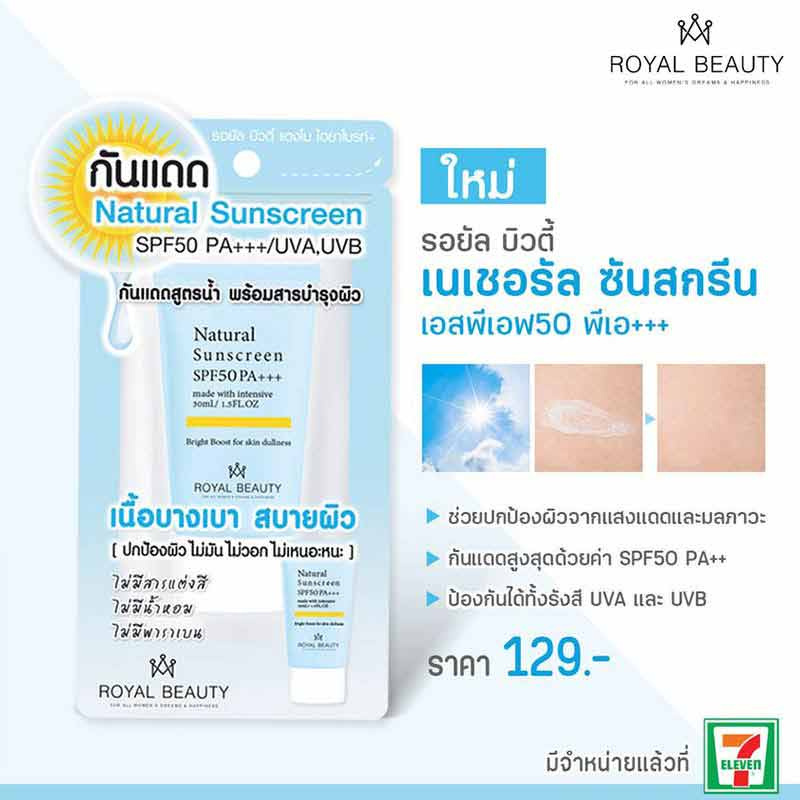 Royal Beauty ครีมกันแดด Natural Sunscreen SPF50 PA+++ 15 มล.