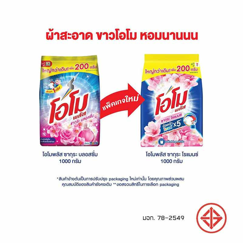 โอโมพลัส ผงซักฟอก ซากุระ บลอสซั่ม 1000 กรัม