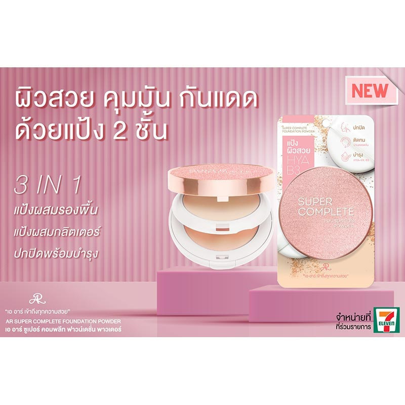 AR แป้งผสมรองพื้น Super Complete Foundation Powder