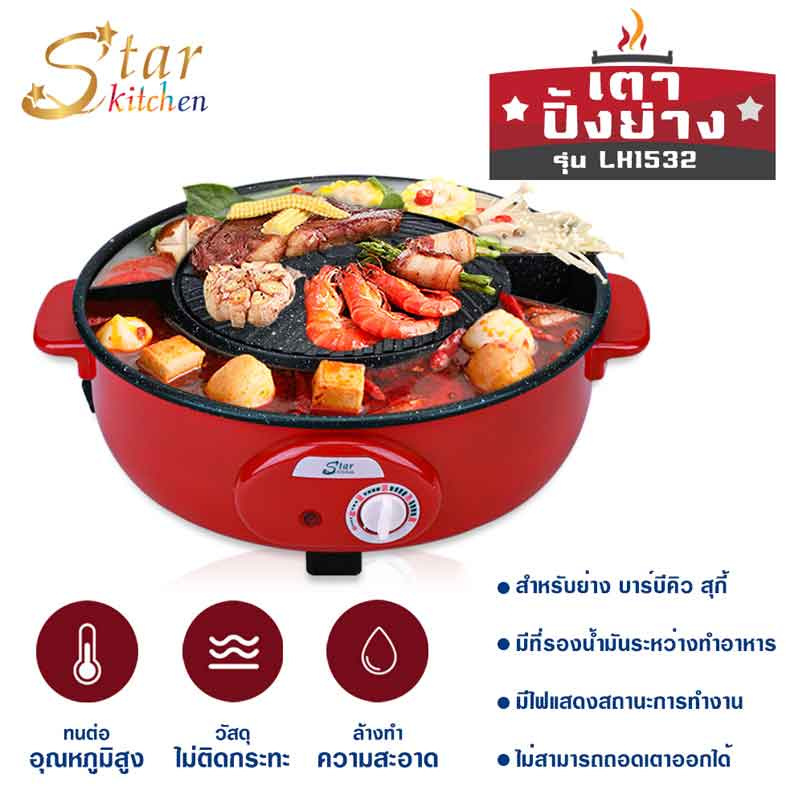 Starkitchen เตาปิ้งย่าง รุ่น LH1532