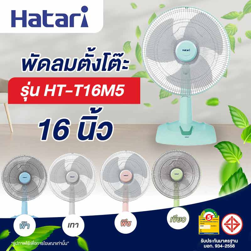 Hatari พัดลมตั้งโต๊ะ 16 นิ้ว