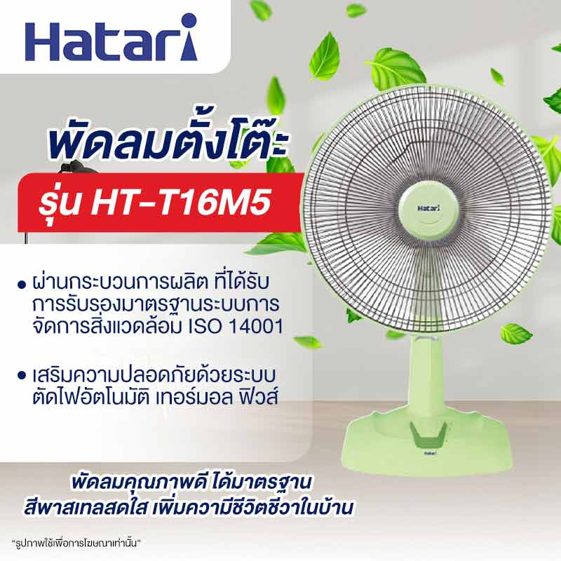 Hatari พัดลมตั้งโต๊ะ 16 นิ้ว