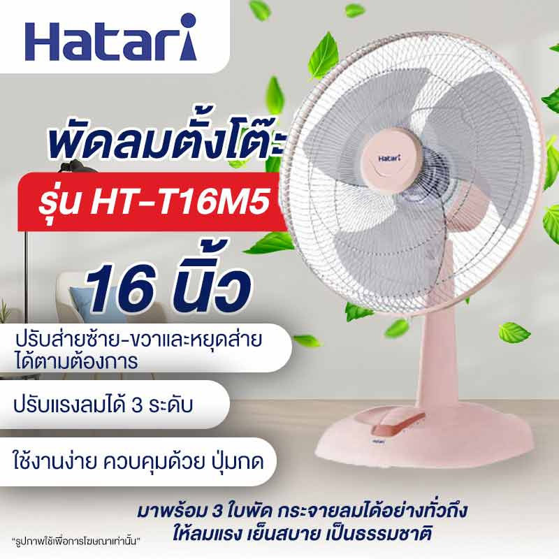 Hatari พัดลมตั้งโต๊ะ 16 นิ้ว