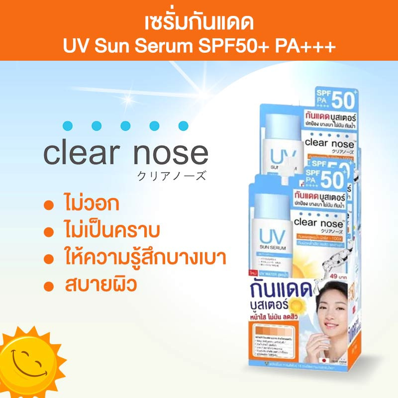 Clear nose เซรั่มกันแดด UV Sun Serum SPF50+ PA+++ 7 มล. (แพ็ก 6 ซอง)