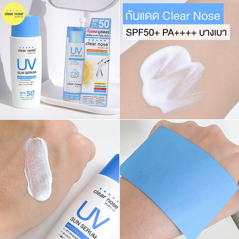 Clear nose เซรั่มกันแดด UV Sun Serum SPF50+ PA+++ 7 มล. (แพ็ก 6 ซอง)