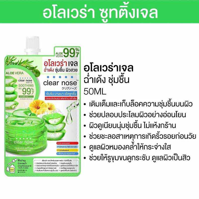 Clear nose เจลว่านหางจระเข้ Aloe Vera Soothing Brightening Gel 50 มล. (แพ็ก 6 ซอง)