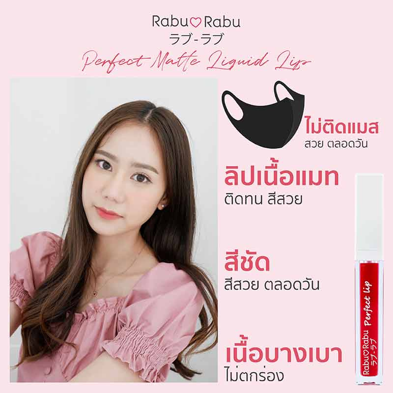 Rabu Rabu ลิปจุ่มแมตต์ Perfect Matte Liquid Lip RL 5 มล.