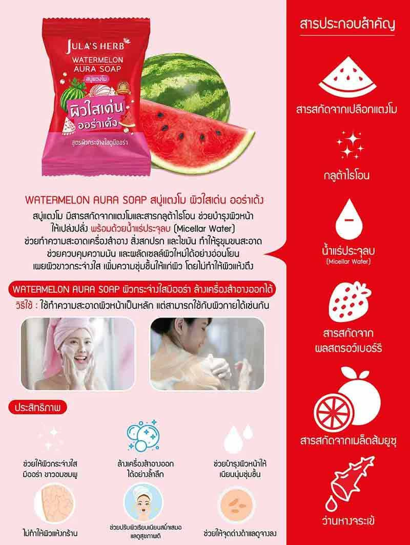 Jula's herb สบู่แตงโม Watermelon Aura Soap 70 กรัม (แพ็ก 4 ชิ้น)