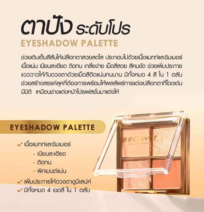 Browit พาเลทอายแชโดว์ Eyeshadow Palette 4x1 กรัม