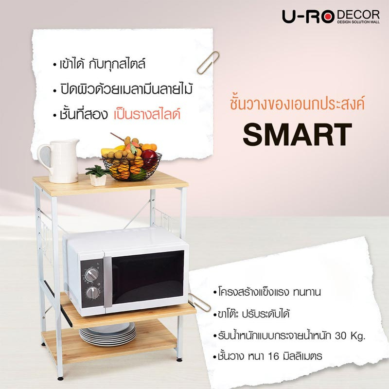 U-RO DECOR ชั้นวางของเอนกประสงค์ 3 ชั้น รุ่น SMART