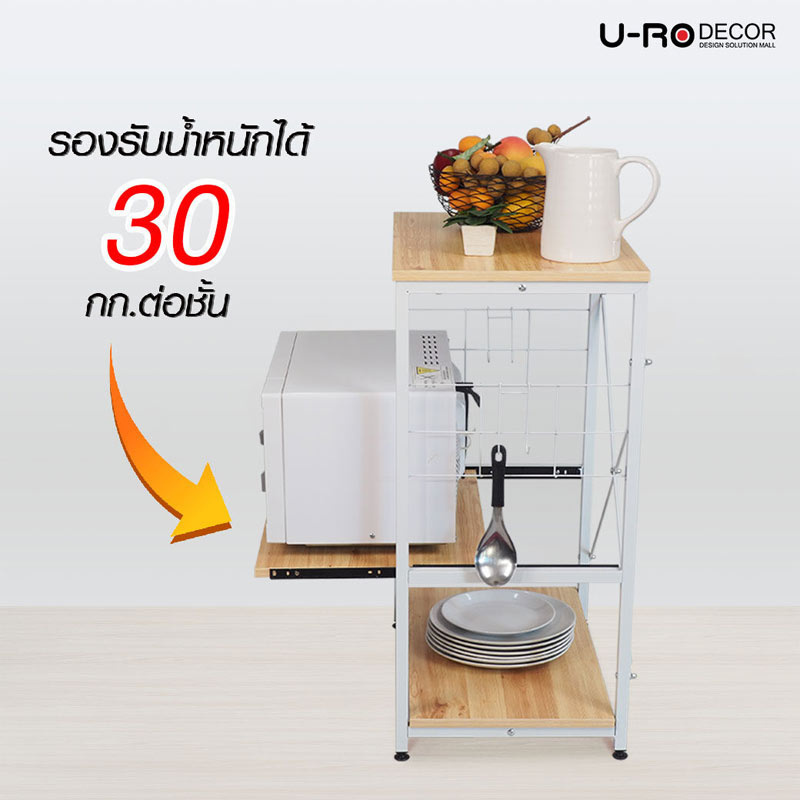 U-RO DECOR ชั้นวางของเอนกประสงค์ 3 ชั้น รุ่น SMART