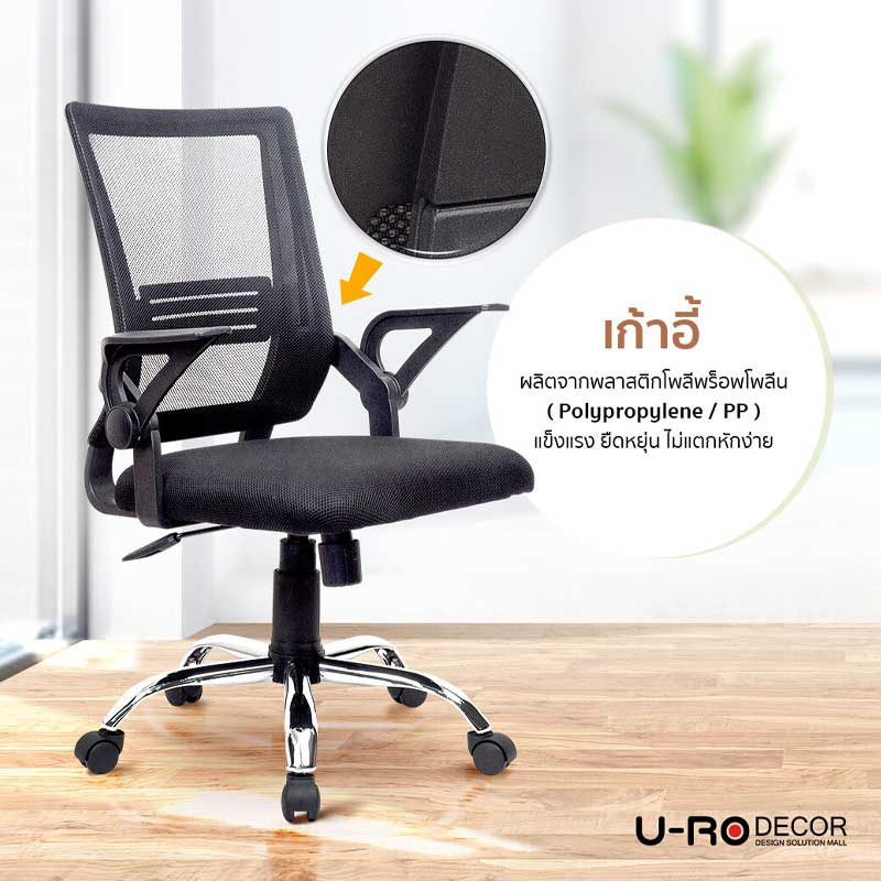 U-RO DECOR เก้าอี้สำนักงาน รุ่น ALEX