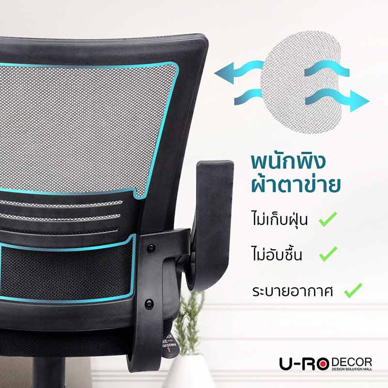 U-RO DECOR เก้าอี้สำนักงาน รุ่น ALEX