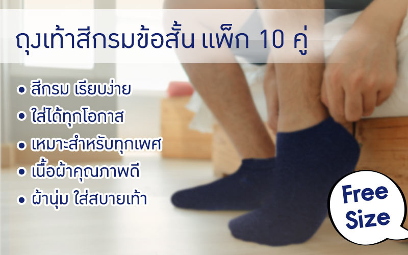 CC SOCK ถุงเท้าสีกรมข้อสั้น แพ็ก 10 คู่