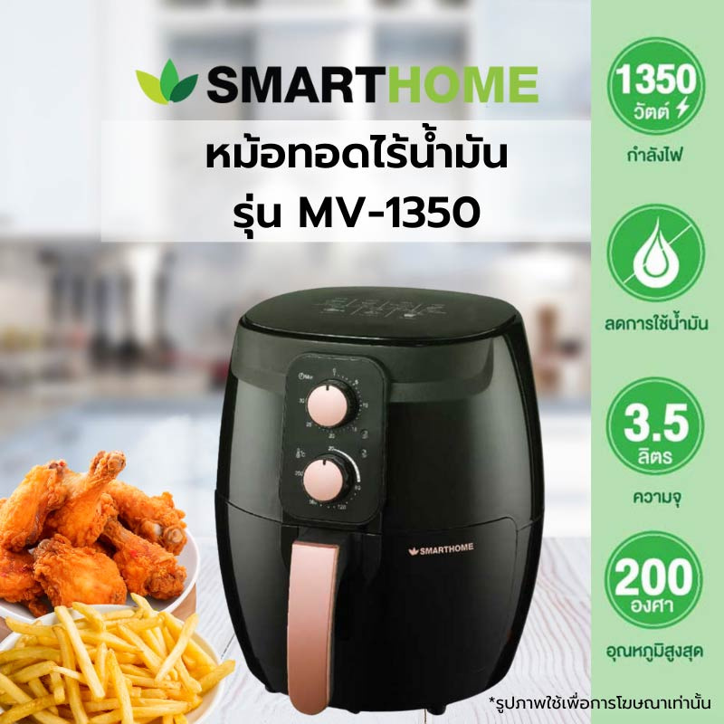 SMARTHOME หม้อทอดไร้น้ำมัน 3.5 ลิตร รุ่น MV-1350