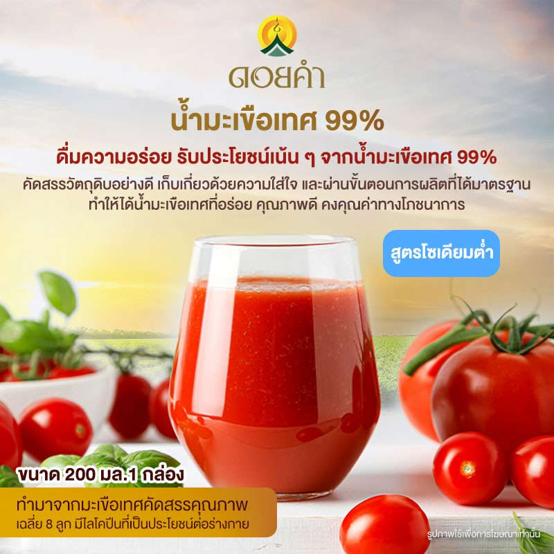 ดอยคำ น้ำมะเขือเทศ 99%