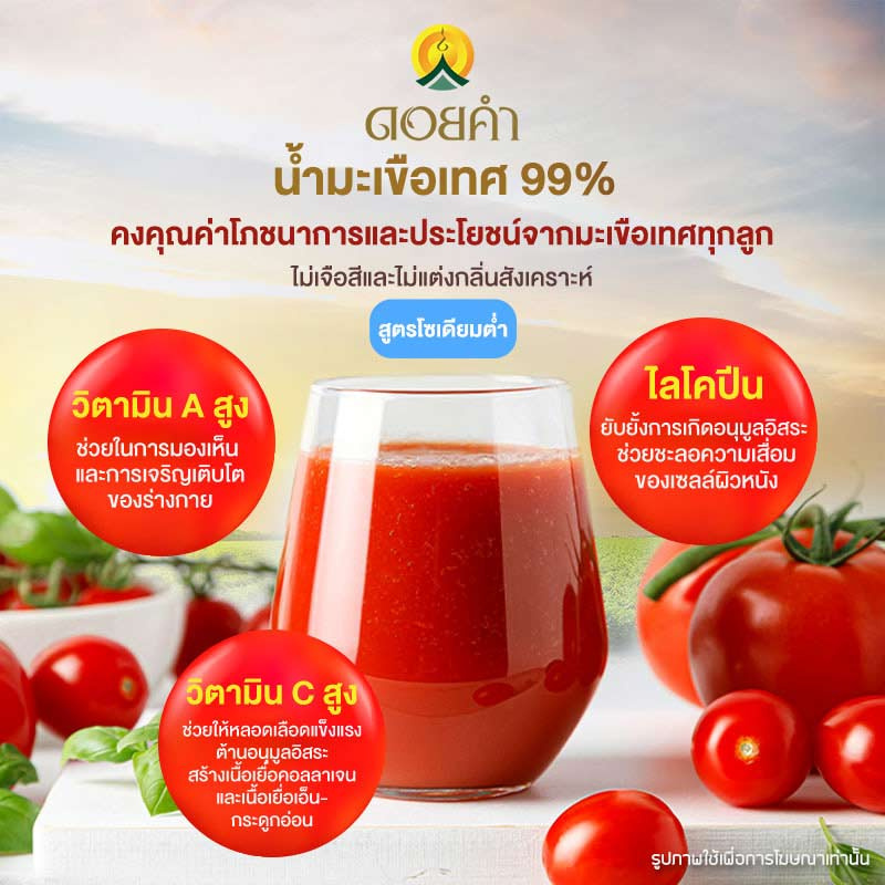 ดอยคำ น้ำมะเขือเทศ 99%