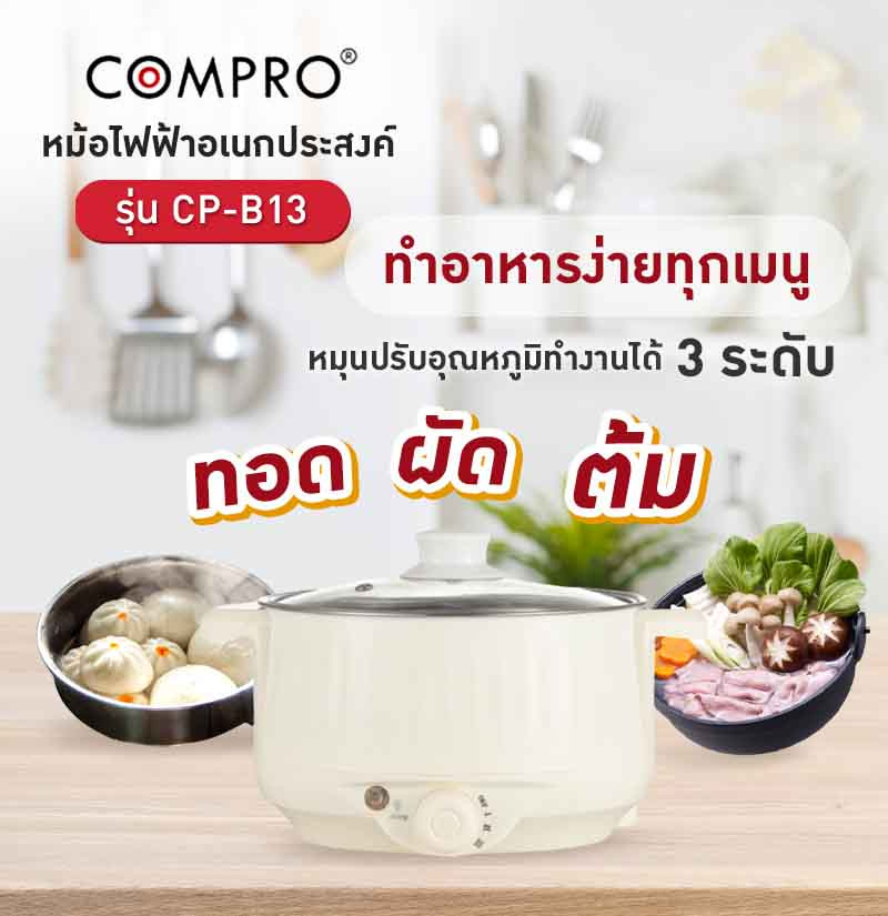 COMPRO หม้อไฟฟ้าอเนกประสงค์ 1.8 ลิตร รุ่น CP-B13