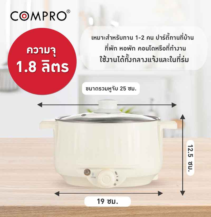 COMPRO หม้อไฟฟ้าอเนกประสงค์ 1.8 ลิตร รุ่น CP-B13