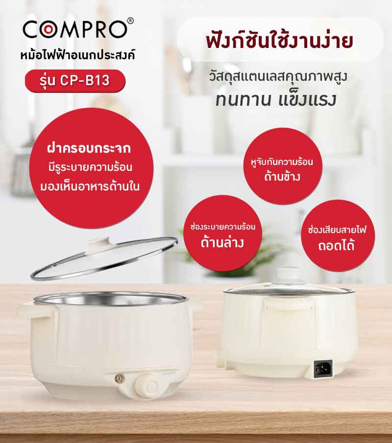 COMPRO หม้อไฟฟ้าอเนกประสงค์ 1.8 ลิตร รุ่น CP-B13