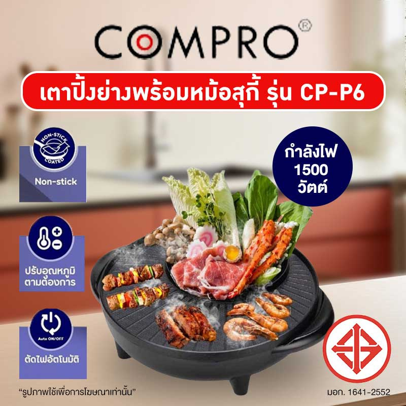 COMPRO เตาปิ้งย่างพร้อมหม้อสุกี้ รุ่น CP-P6