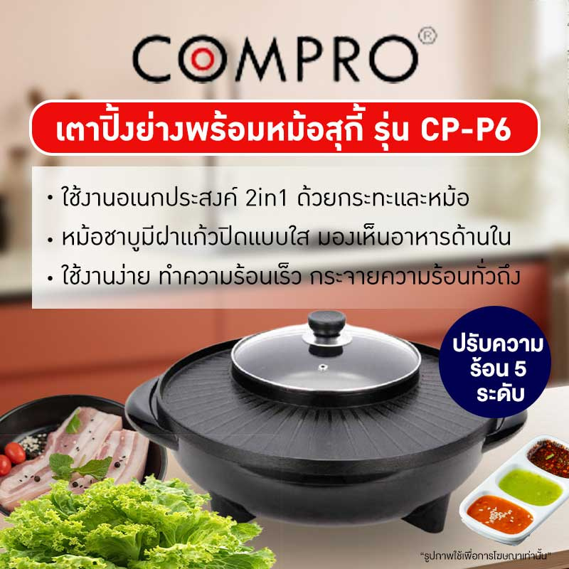 COMPRO เตาปิ้งย่างพร้อมหม้อสุกี้ รุ่น CP-P6