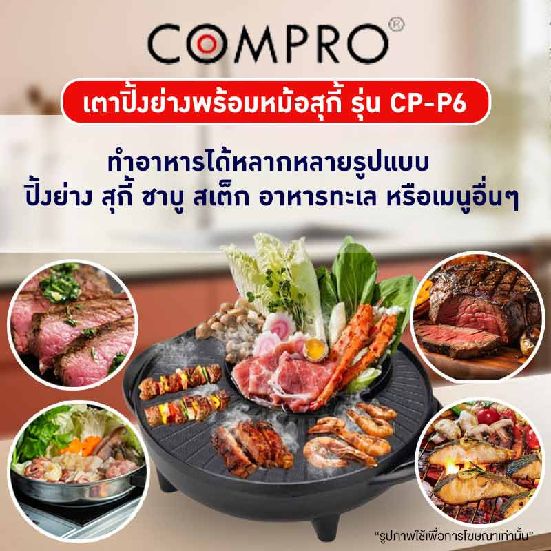 COMPRO เตาปิ้งย่างพร้อมหม้อสุกี้ รุ่น CP-P6