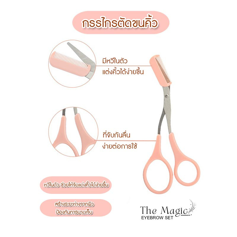 The Magic Eyebrow Set เซ็ตจัดแต่งทรงคิ้ว (3ชิ้น)