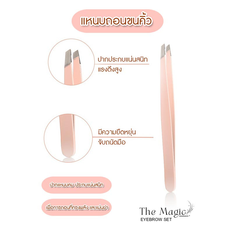 The Magic Eyebrow Set เซ็ตจัดแต่งทรงคิ้ว (3ชิ้น)