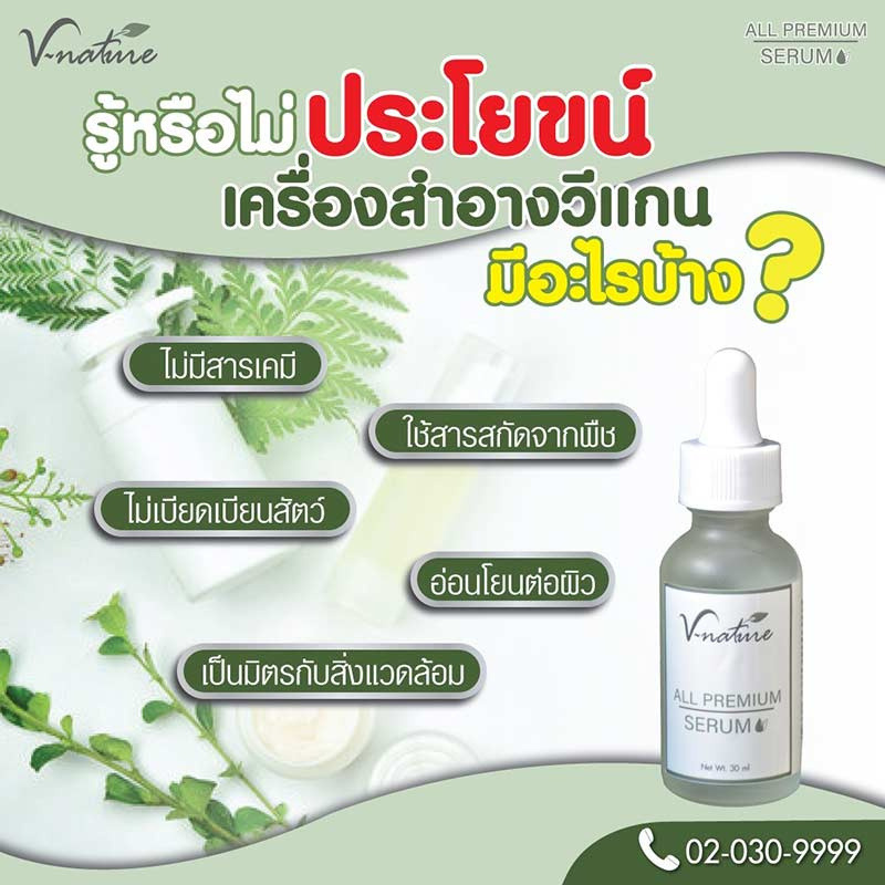 V Nature เซรั่มบำรุงผิวหน้า All Premium Serum 30 มล. (4 ชิ้น)  แถม Milky White Mask  10 ก. (4ซอง)