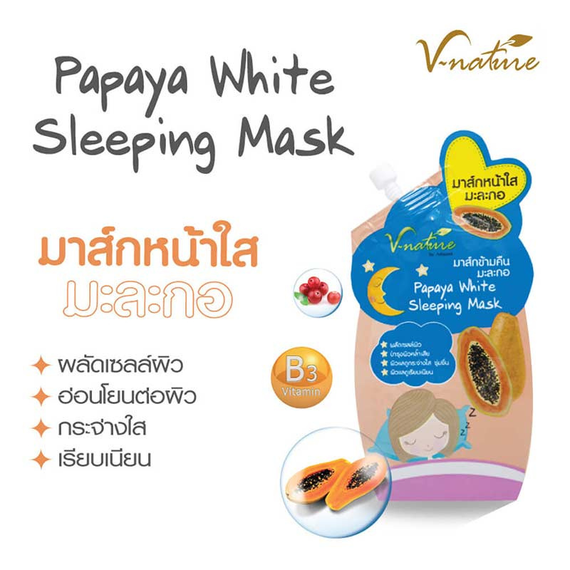 V Nature  มาส์กหน้า Papaya White Mask 10 ก. (6ชิ้น) แถม lnfinity White Cream 10 ก.3 ซอง