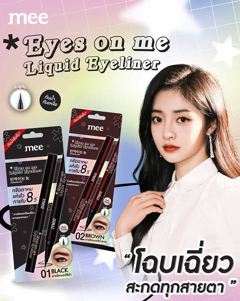 Mee อายไลเนอร์ Eyes On Me Liquid Eyeliner 0.8 กรัม