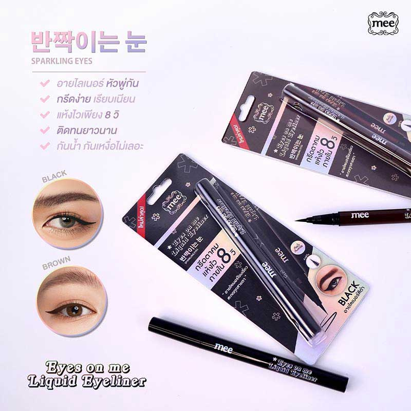 Mee อายไลเนอร์ Eyes On Me Liquid Eyeliner 0.8 กรัม