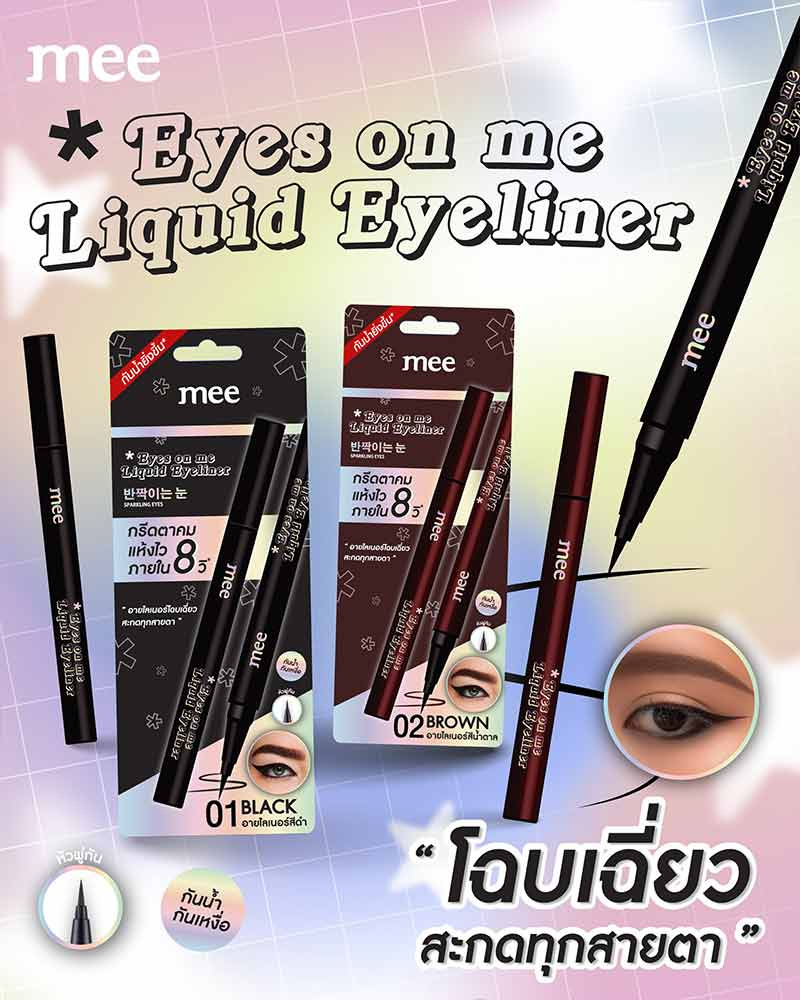 Mee อายไลเนอร์ Eyes On Me Liquid Eyeliner 0.8 กรัม