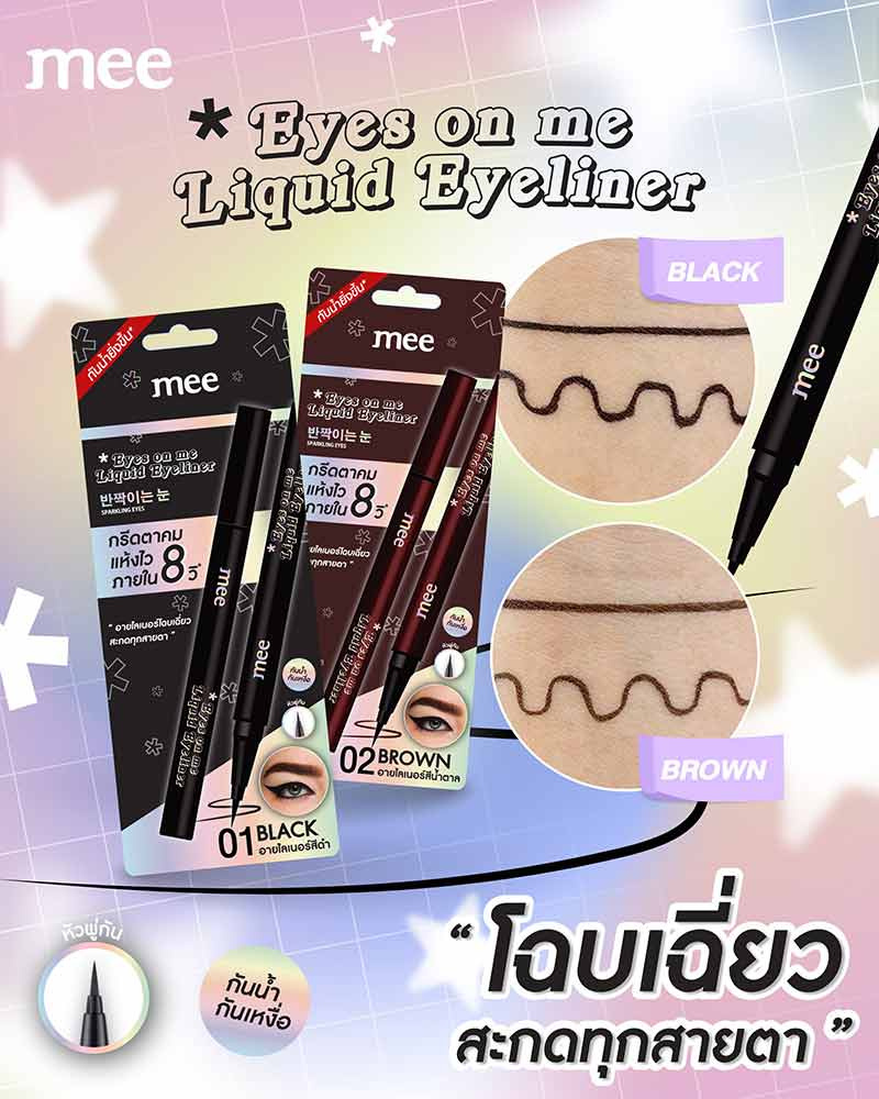 Mee อายไลเนอร์ Eyes On Me Liquid Eyeliner 0.8 กรัม