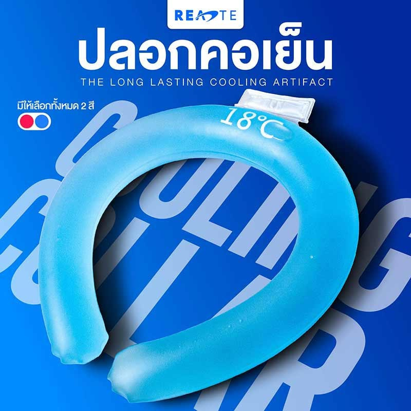 READTE เจลคล้องคอทำความเย็น ระบายความร้อน COOLING GEL