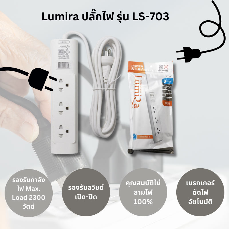 Lumira ปลั๊กไฟ 3 ช่อง 1 สวิตซ์ ยาว 3 เมตร รุ่น LS-703 (1 แถม 1)