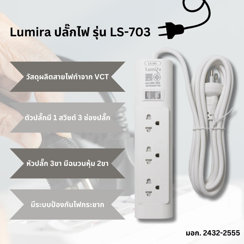 Lumira ปลั๊กไฟ 3 ช่อง 1 สวิตซ์ ยาว 3 เมตร รุ่น LS-703 (1 แถม 1)